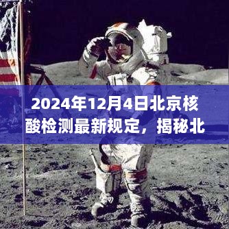 北京小巷神秘核酸检测点揭秘，2024年12月4日最新规定下的特色小店探访