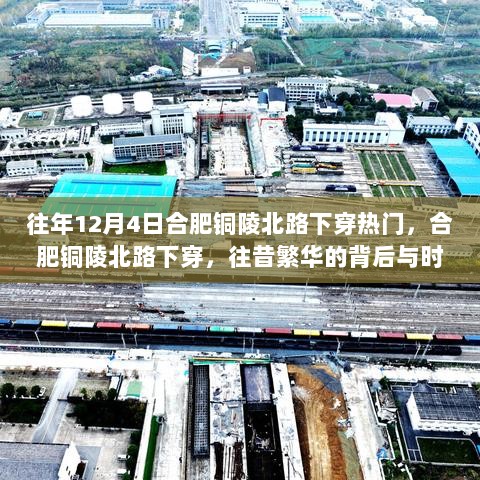 合肥铜陵北路下穿，往昔繁华与时代印记的交汇点