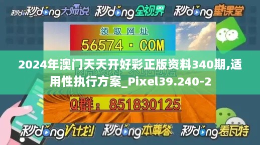 2024年澳门天天开好彩正版资料340期,适用性执行方案_Pixel39.240-2