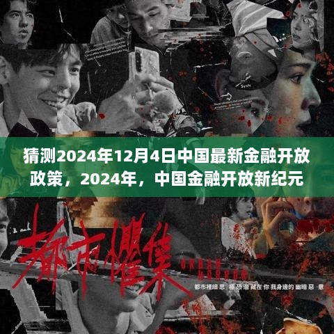 2024年金融开放新纪元，中国最新金融政策猜想与影响分析