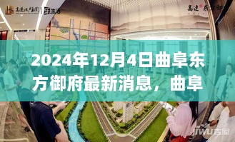 2024年曲阜东方御府最新动态，传统与现代融合的智慧城市发展探讨