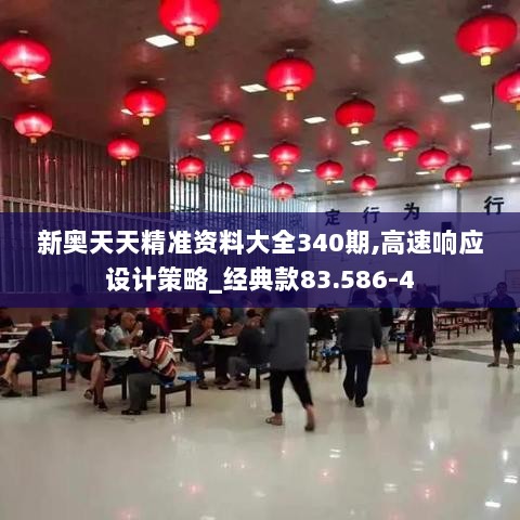 新奥天天精准资料大全340期,高速响应设计策略_经典款83.586-4