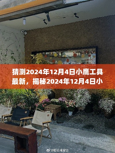 2024年12月4日小鹰工具最新动态揭秘，探访鹰翼工坊的特色小店与最新工具