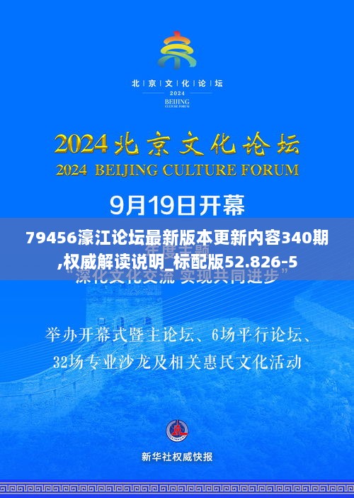 79456濠江论坛最新版本更新内容340期,权威解读说明_标配版52.826-5