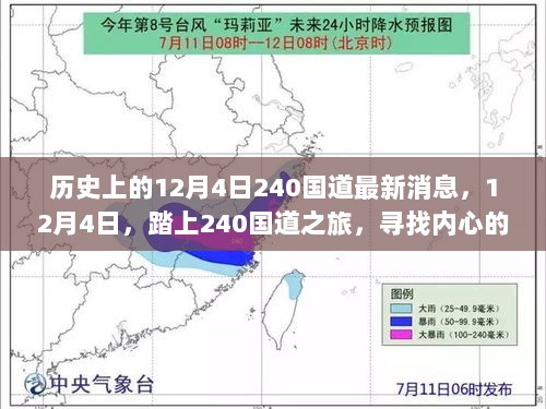 12月4日踏上240国道之旅，寻找内心的平静与自然之美——历史上的重要时刻与国道最新消息