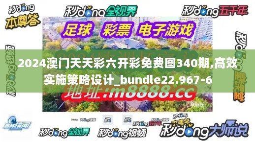 2024澳门天天彩六开彩免费图340期,高效实施策略设计_bundle22.967-6