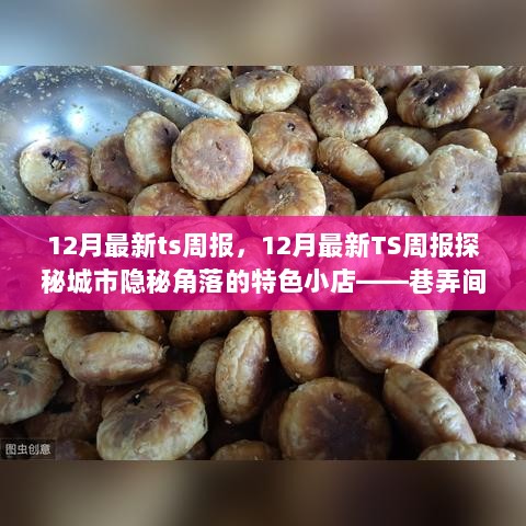 12月TS周报，探秘城市隐秘角落的特色小店传奇