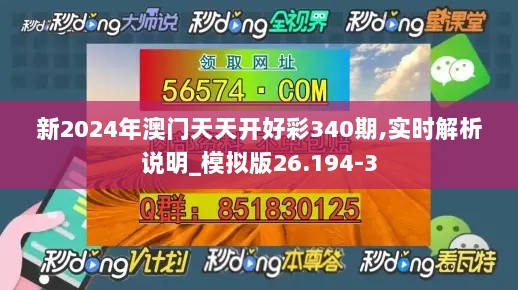 新2024年澳门天天开好彩340期,实时解析说明_模拟版26.194-3