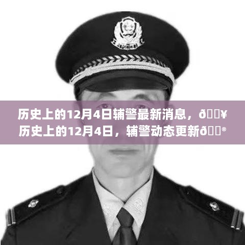 历史上的12月4日，辅警最新动态消息汇总