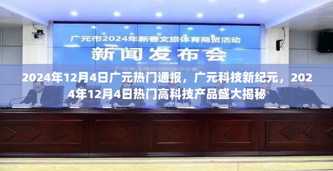 广元科技新纪元，2024年12月4日热门高科技产品揭秘盛会