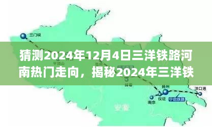 2024年三洋铁路河南热门走向揭秘，小巷特色小店与铁路交通的交汇点