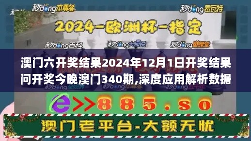 澳门六开奖结果2024年12月1日开奖结果问开奖今晚澳门340期,深度应用解析数据_WP127.418-4