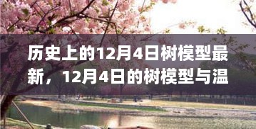 12月4日的历史树模型，温馨陪伴的印记