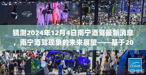 2024年南宁酒驾现象未来展望，基于最新消息的探讨与预测