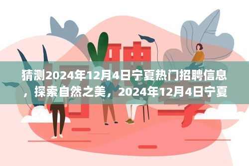 2024年12月4日宁夏热门招聘信息与自然探索的心灵之旅