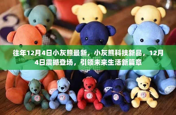 12月4日小灰熊科技新品震撼登场，引领未来生活新篇章