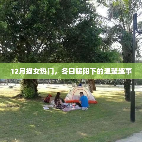 冬日暖阳下的温馨趣事，12月女性的美好时刻