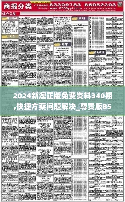 2024新澳正版免费资料340期,快捷方案问题解决_尊贵版85.427-2