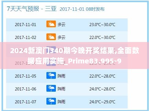 2024新澳门340期今晚开奖结果,全面数据应用实施_Prime83.995-9