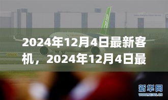 2024年12月4日最新客机，技术革新与未来飞行体验的展望