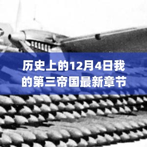 历史上的12月4日，第三帝国的转折与深远影响