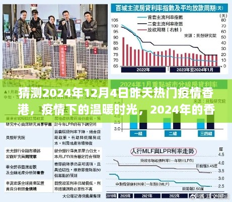 2024年香港疫情下的温暖时光，热门疫情与日常趣事回顾