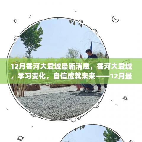 香河大爱城12月最新动态与励志同行，学习变化，自信成就未来