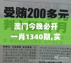 澳门今晚必开一肖1340期,实地研究解释定义_潮流版55.912-7