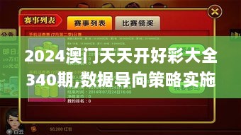 2024澳门天天开好彩大全340期,数据导向策略实施_手游版38.837-3