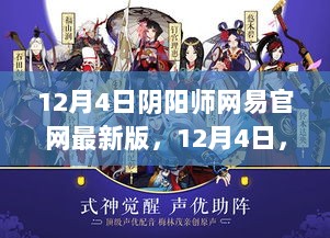 12月4日阴阳师，解锁新版本，自信笑对人生