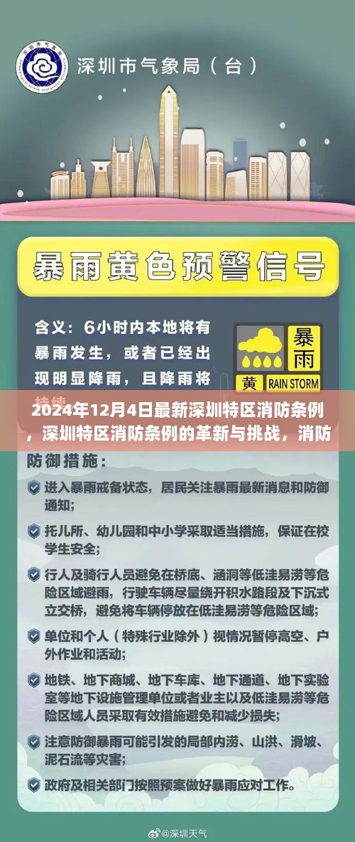 深圳特区消防条例革新与挑战，消防安全新篇章的开启