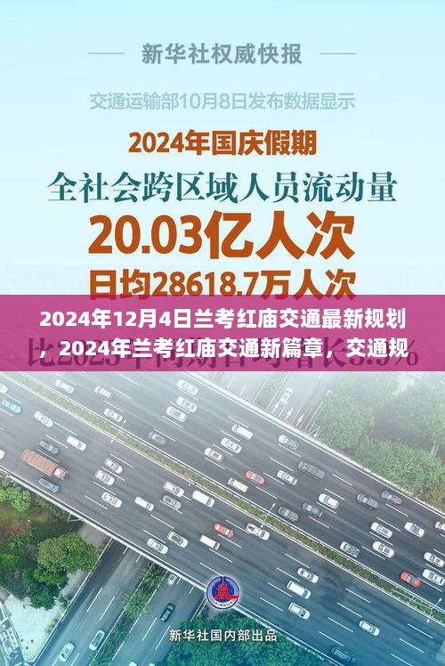 2024年兰考红庙交通新篇章，规划变革与未来展望