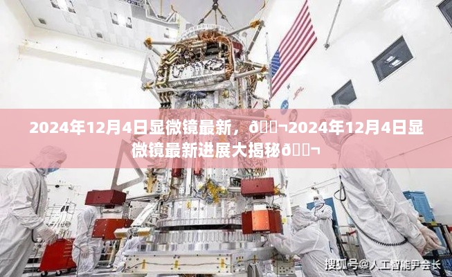 2024年12月4日显微镜最新进展揭秘，科技前沿的突破与探索