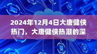 2024年大唐健侠热潮深度解析与展望