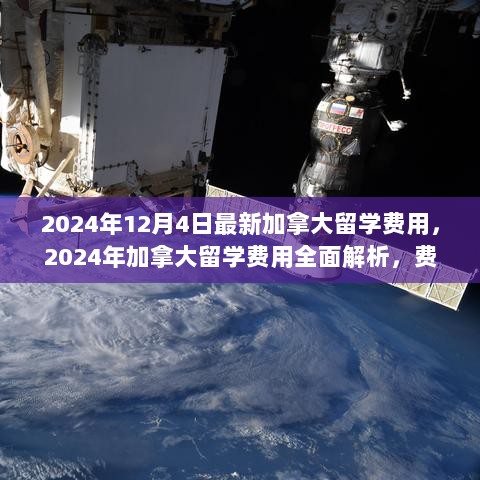 2024年加拿大留学费用全面解析，费用构成、使用体验及优劣分析