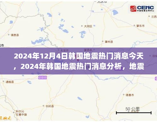 2024年韩国地震热门消息及应对策略分析，地震预警与减灾准备的重要性