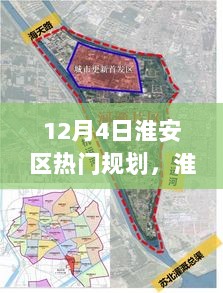 淮安区12月4日热门规划，历史、影响与时代地位的交织纪实