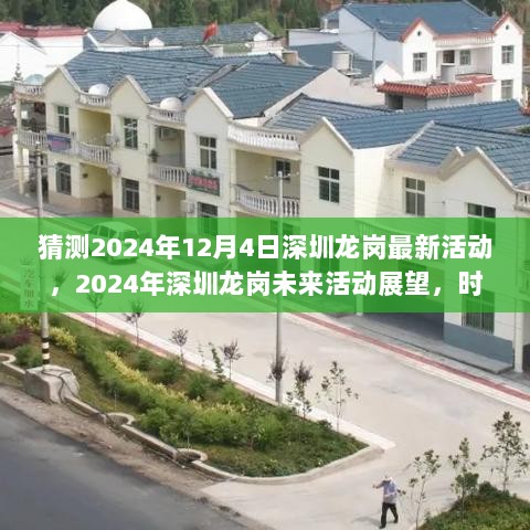 2024年深圳龙岗，时代印记与城市新篇章的未来活动展望