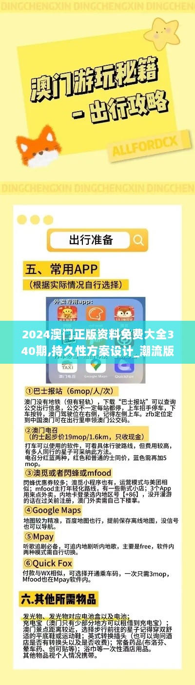 2024澳门正版资料免费大全340期,持久性方案设计_潮流版7.584