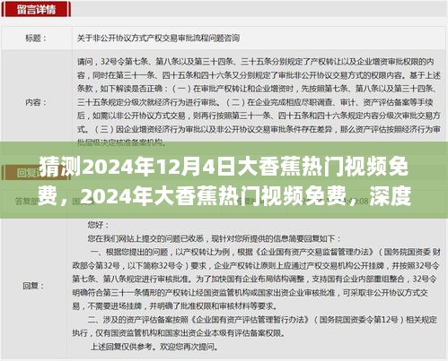 2024年大香蕉热门视频免费，深度评测与全面解析