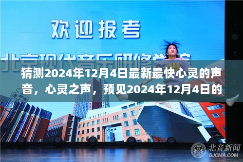 2024年12月4日心灵之声与智慧交流的预见之声