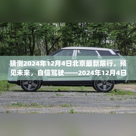 2024年12月4日北京限行新动向，预见未来，自信驾驶的交通指南