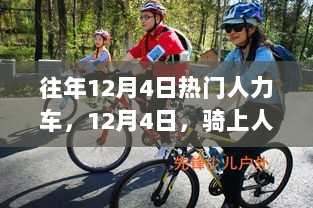 12月4日，人力车之旅，探索自然美景，寻找内心的平静之旅