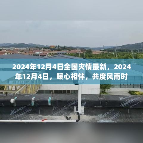 2024年12月4日全国灾情最新进展，暖心相伴，共克时艰