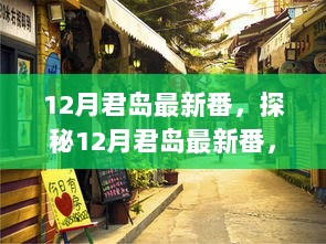 探秘12月君岛最新番，隐藏在小巷的特色小店