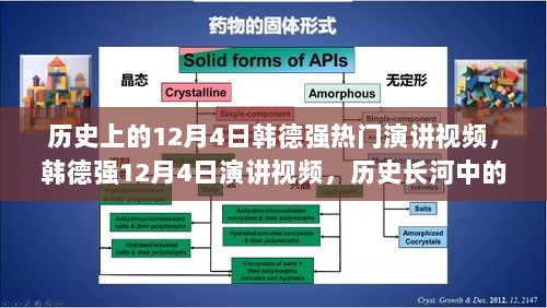 韩德强，12月4日历史长河中的时代回响演讲视频