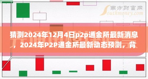 2024年P2P通金所最新动态预测与深度解析，背景、事件、影响及地位展望