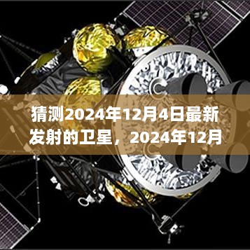 2024年12月4日新发射卫星的全面解析与深度体验