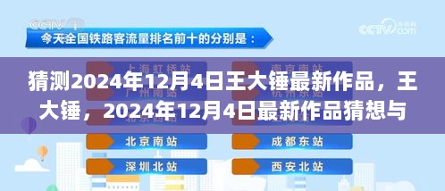 2024年12月4日王大锤最新作品猜想，时代印记的探索与呈现