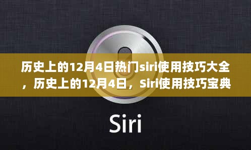 历史上的12月4日，Siri使用技巧宝典大全